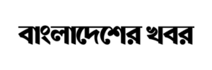 Bangladesher Khabor