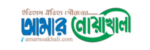 Amar Noakhali