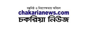 Chakaria News